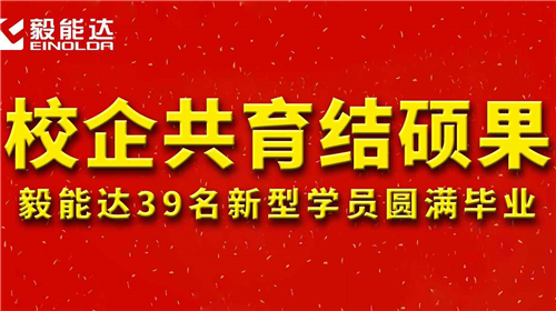 校企共育結碩果 毅能達39名新型學員圓滿畢業